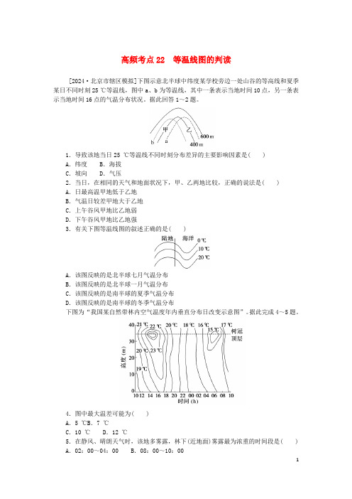 2025版新教材高考地理复习特训卷高频考点22等温线图的判读