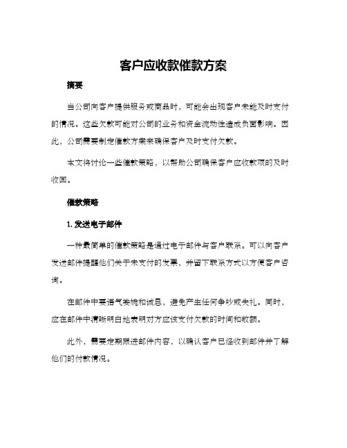 客户应收款催款方案