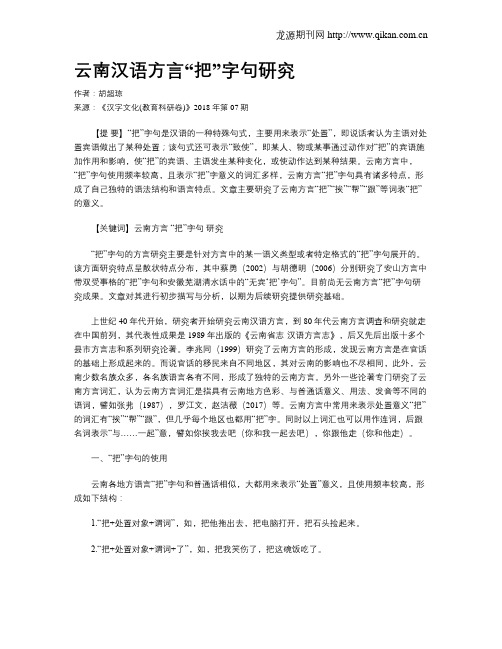 云南汉语方言“把”字句研究