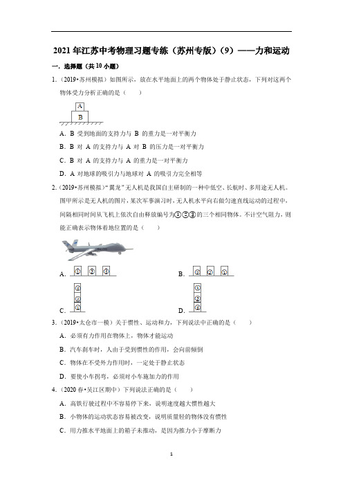 2021年江苏中考物理复习专练(苏州专版)(9)——力和运动