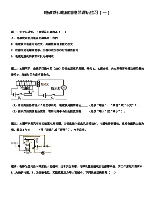 人教版九年级物理：《电磁铁和电磁继电器》练习(含详解)【1】