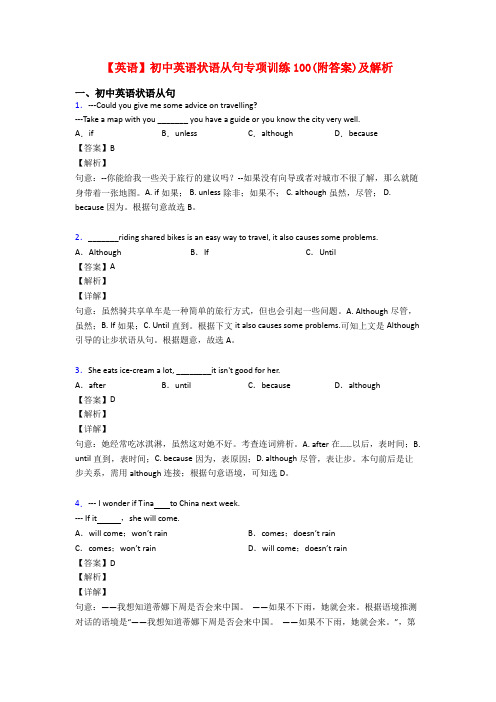 【英语】初中英语状语从句专项训练100(附答案)及解析