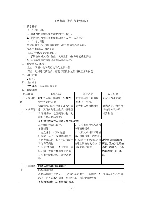 两栖动物和爬行动物教案