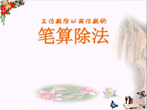 《笔算除法》三位数除以两位数的除法 精品PPT课件3(12张)