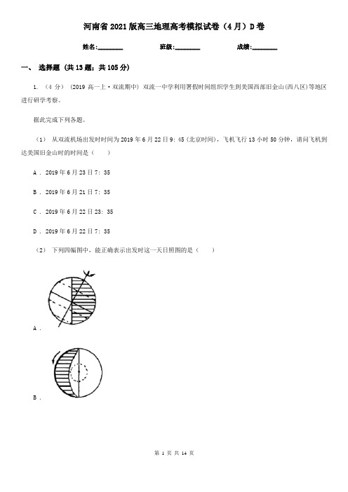 河南省2021版高三地理高考模拟试卷(4月)D卷