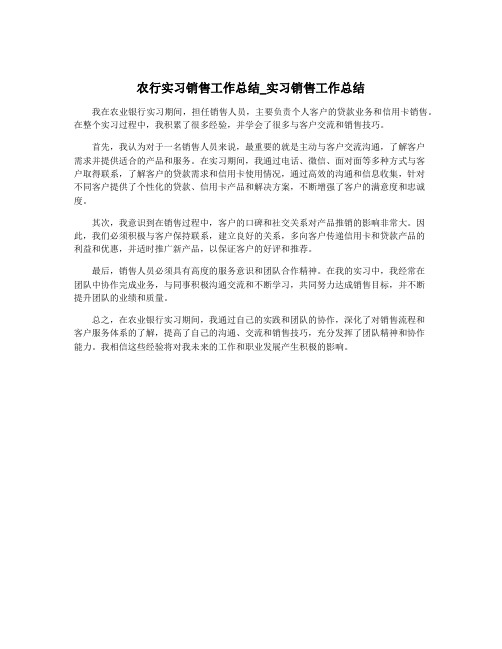 农行实习销售工作总结_实习销售工作总结