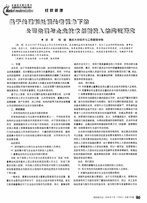 基于关键利益相关者视角下的公司治理与企业技术创新投入的实证研究