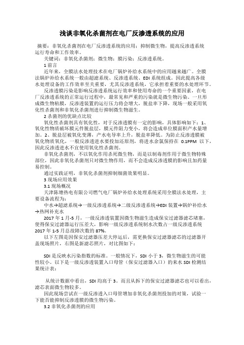 浅谈非氧化杀菌剂在电厂反渗透系统的应用84