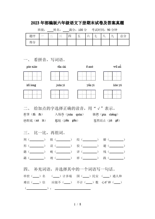 2023年部编版六年级语文下册期末试卷及答案真题