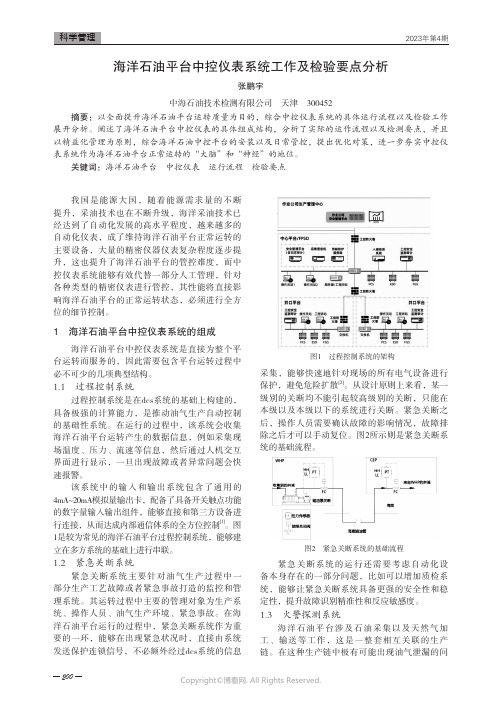 211219832_海洋石油平台中控仪表系统工作及检验要点分析