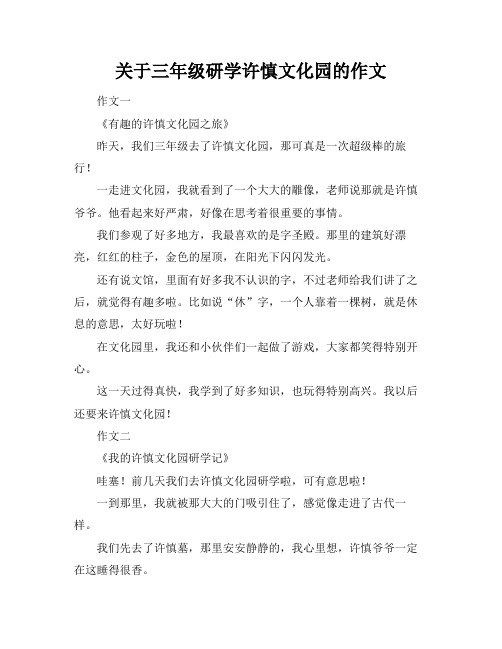 关于三年级研学许慎文化园的作文