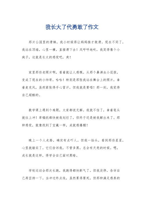 我长大了代勇敢了作文