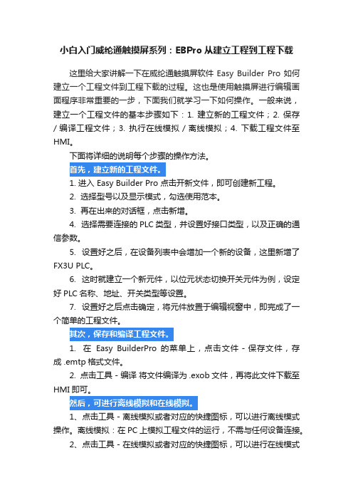 小白入门威纶通触摸屏系列：EBPro从建立工程到工程下载