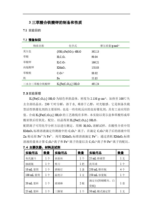 无机化学实验3三草酸合铁酸钾的制备和性质