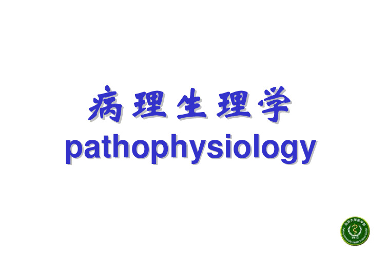 病理生理学 (pathophysiology) 病理生理学是一门研究患病