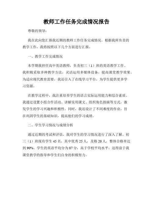 教师工作任务完成情况报告