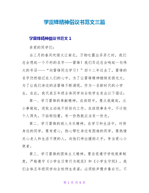 学雷锋精神倡议书范文三篇