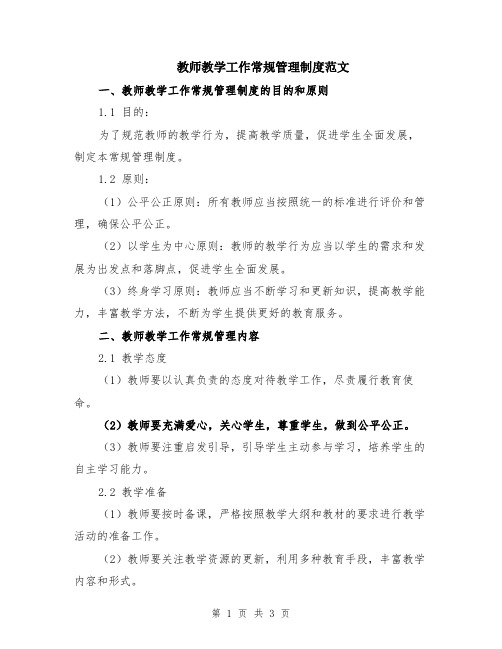 教师教学工作常规管理制度范文