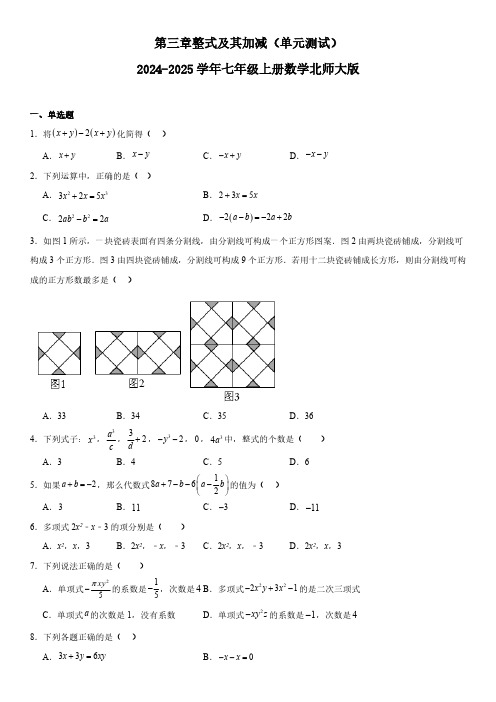 第三章 整式及其加减 单元测试(含答案) 2024-2025学年北师大版数学 七年级上册