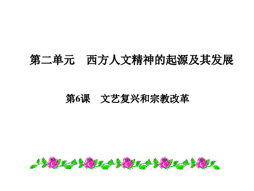 【全国百强校】安徽省合肥市第六中学高三历史必修三一轮复习课件:第二单元第6课 文艺复兴和宗教改革 (