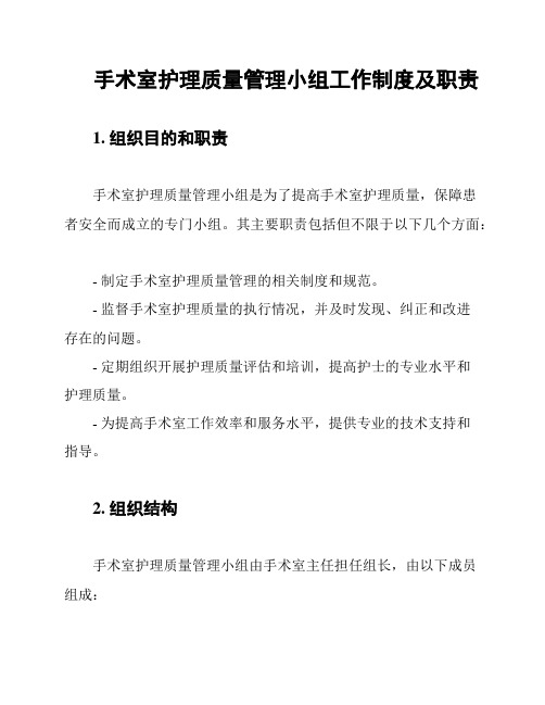 手术室护理质量管理小组工作制度及职责