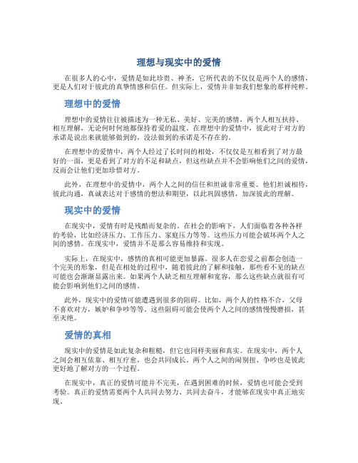 理想与现实中的爱情