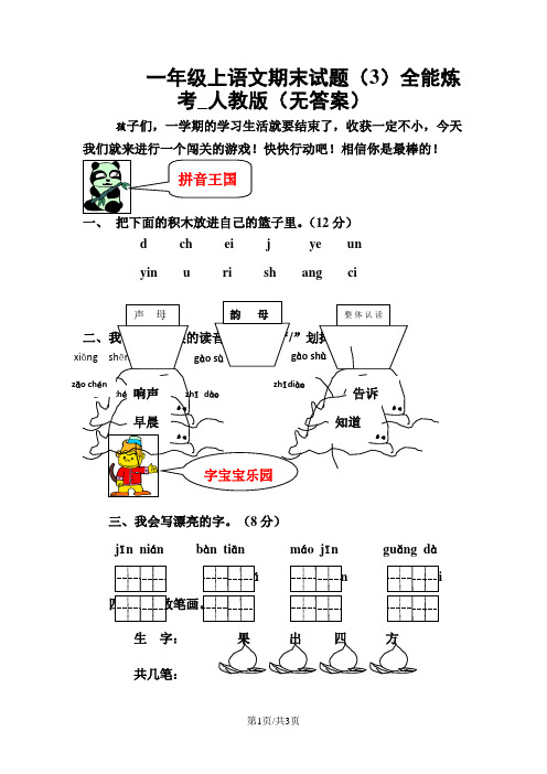 一年级上语文期末试题(3)全能炼考_人教版(无答案)