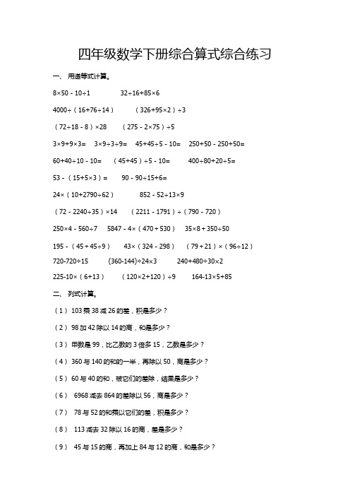 四年级数学下册综合算式综合练习教学文稿