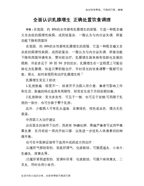 全面认识乳腺增生 正确处置饮食调理