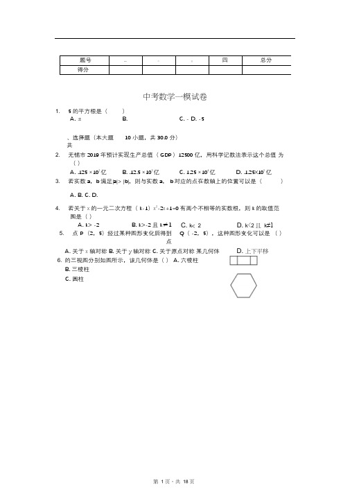 2020年江苏省无锡市梁溪区中考数学一模试卷