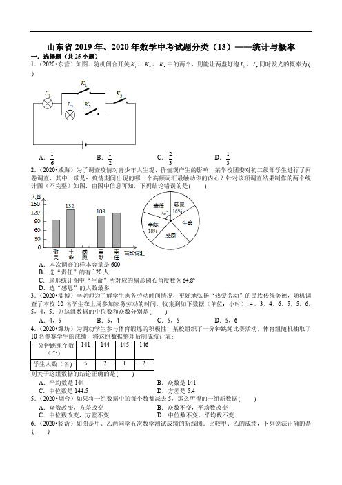 山东省2019年、2020年数学中考试题分类(13)——统计与概率(含解析)