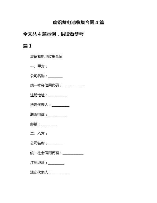 废铅蓄电池收集合同4篇