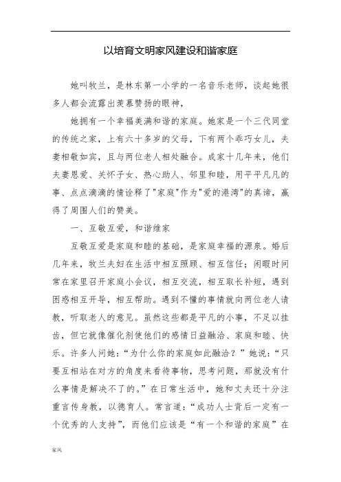 以培育文明家风建设和谐家庭.doc