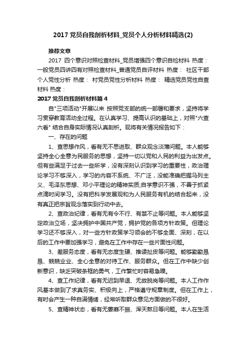 2017党员自我剖析材料_党员个人分析材料精选（2）