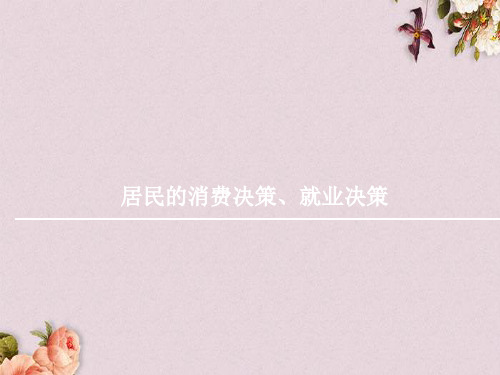 居民消费决策教材(PPT 60页)