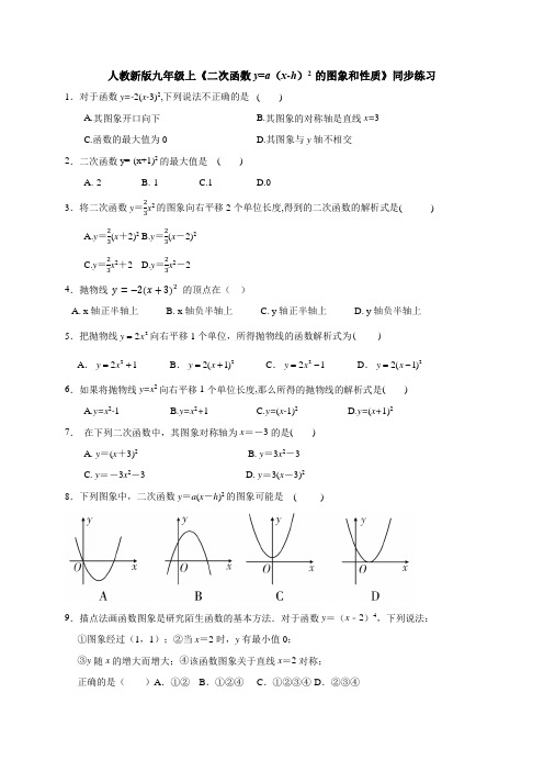 二次函数y=a(x-h)2 的图象和性质 同步练习 九年级数学人教版上册