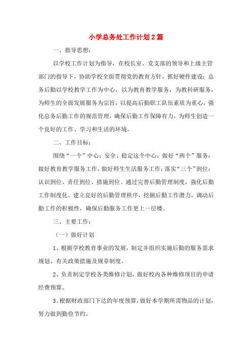 2020年小学总务处工作计划2篇