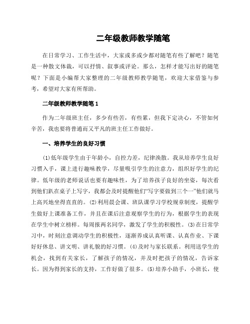 二年级教师教学随笔