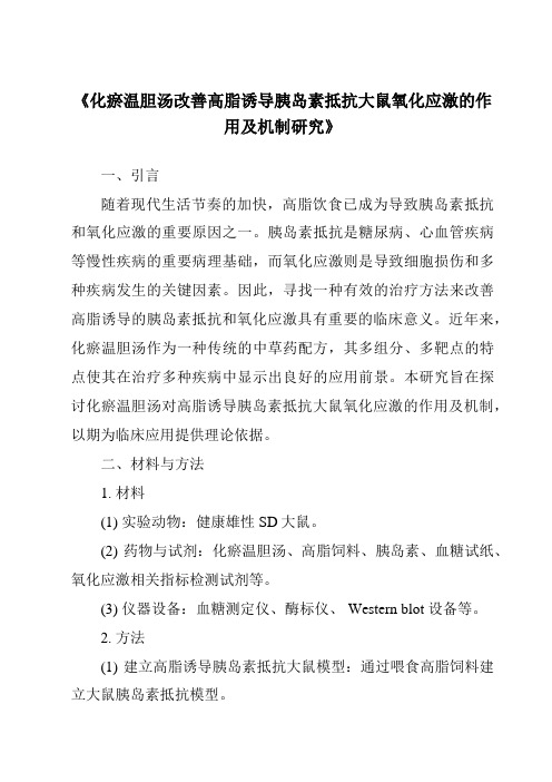 《化瘀温胆汤改善高脂诱导胰岛素抵抗大鼠氧化应激的作用及机制研究》