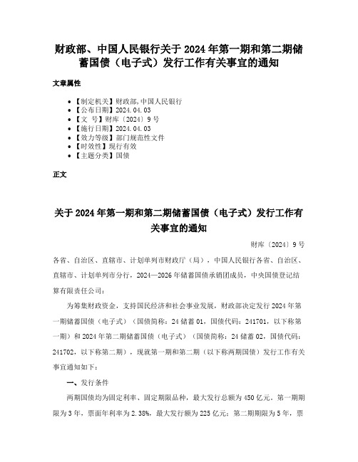 财政部、中国人民银行关于2024年第一期和第二期储蓄国债（电子式）发行工作有关事宜的通知