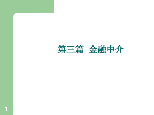 货币金融学 第二版 课件第六章 金融中介机构概述