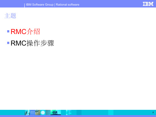 IBM公司RMC下一代流程定义发布管理平台介绍共24页