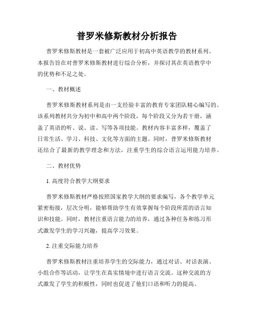 普罗米修斯教材分析报告