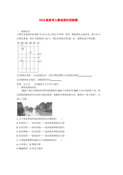 人教版2019版高考地理巩固练题10含解析