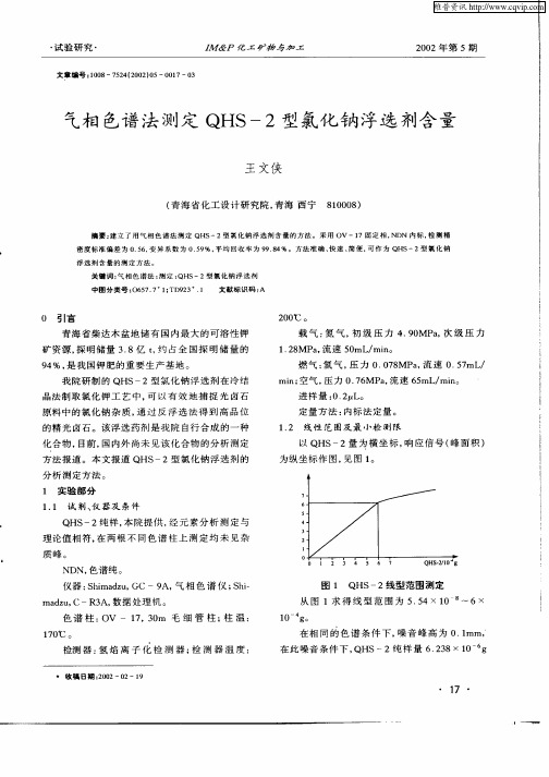 气相色谱法测定QHS—2型氯化钠浮选剂含量