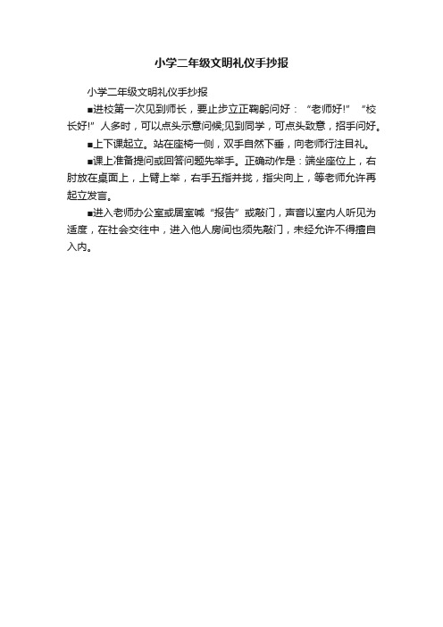 小学二年级文明礼仪手抄报