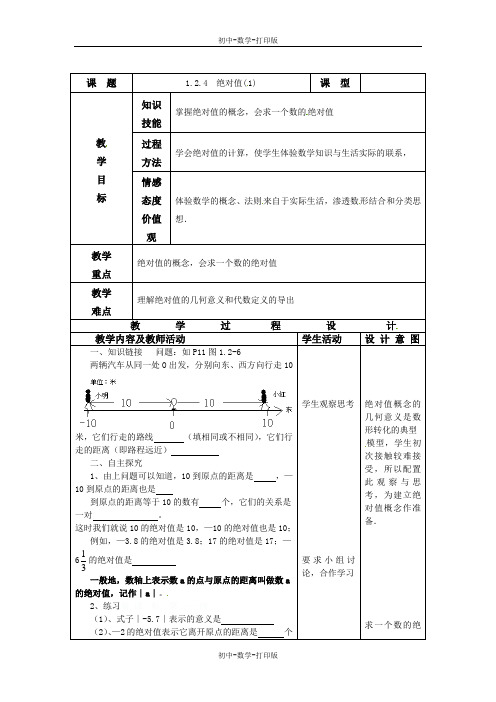 人教版-数学-七年级上册-1.2.4  绝对值( 1)教案