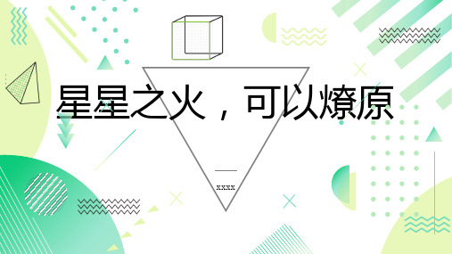 星星之火,可以燎原_演讲模板