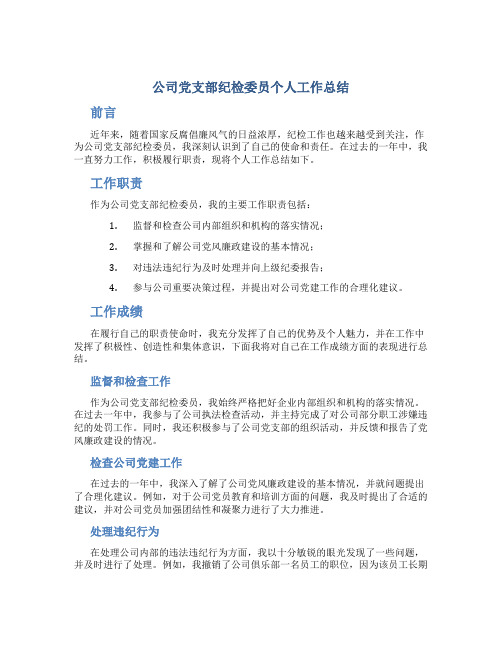 公司党支部纪检委员个人工作总结