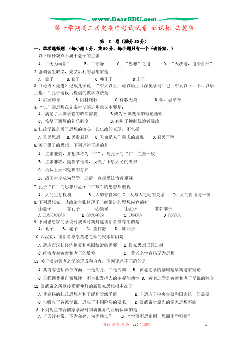 第一学期高二历史期中考试试卷 新课标 岳麓版